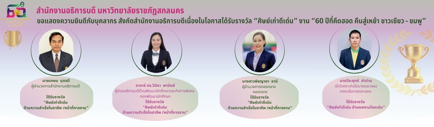 แสดงความยินดีกับบุคลากรสังกัดสำนักงานอธิการบดี เนื่องในโอกาสได้รับรางวัล “ศิษย์เก่าดีเด่น”  งาน “60 ปี ที่คึดฮอด คืนสู่เหย้าชาวเขียว – ชมพู”